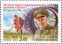 (2001-056) Марка Россия "Г.С. Титов"   Первый продолжительный полёт в космос. 40 лет III O