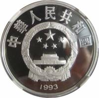() Монета Китай 1993 год 10 юаней ""   PROOF