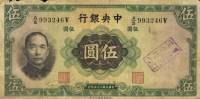(,) Банкнота Китай 1936 год 5 юаней "Сунь Ятсен"   UNC