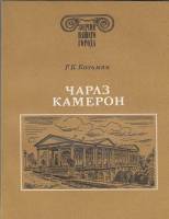 Книга "Зодчие нашего города. Чарлз Камерон" Г. Козьмян Ленинград 1987 Мягкая обл. 176 с. С чёрно-бел