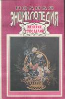 Книга Полная энциклопедия женских рукоделий 1992 , Ташкент Твёрдая обл. 608 с. С ч/б илл