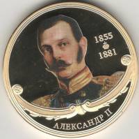 ИМД Медаль Россия Александр II Великие Государи России Сертификат Позолота  PROOF