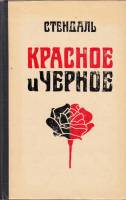 Книга "Красное и черное" 1977 Ф. Стендаль Москва Твёрдая обл. 552 с. Без илл.