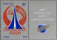 1979-028  Марка + купон СССР Эмблема   Национальная выставка СССР в Лондоне I Θ
