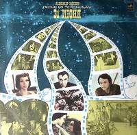 Пластинка виниловая А. Зацепин Песни из телефильма 31 июня Мелодия 300 мм. Excellent