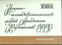 Набор открыток Научно-исследов. музей Академии Художеств 1983 Полный комплект 16 шт Москва   с. 