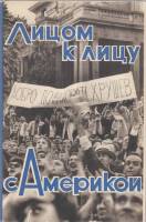 Книга Лицом к лицу с Америкой (Рассказ о поездке Н.С. Хрущева в США) 1959 , Москва Твёрд обл + супер