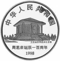 () Монета Китай 1998 год 10 юаней ""   PROOF