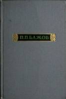 Книга Малахитовая шкатулка (том 3) 1952 П. Бажов Москва Твёрдая обл. 354 с. Без илл.
