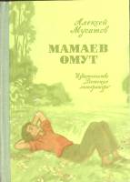 Книга Мамаев омут 1975 А. Мусатов Москва Твёрдая обл. 222 с. С ч/б илл