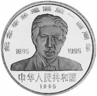 () Монета Китай 1995 год 10 юаней ""   PROOF