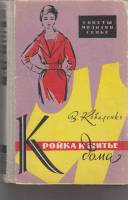 Книга Кройка и шитье дома 1961 В. Коваленко Москва Твёрдая обл. 640 с. С цв илл