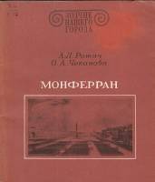 Книга "Зодчие нашего города. Монферран" А.Л. Ротач, О.А. Чеканова Ленинград 1979 Мягкая обл. 175 с. 