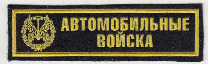 Нашивка  "Автомобильные войска"  