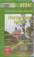 Атлас Ленинградская область. Приозерский район 2007 , Санкт-Петербург Мягкая обл. 49 с. С цв илл