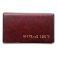 Альбом для банкнот R010866, карманный. Россия