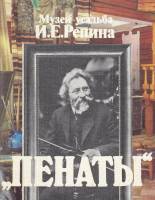 Книга Музей-усадьба И.Е. Репина "Пенаты" 1987 , Ленинград Мягкая обл. 24 с. С цв илл