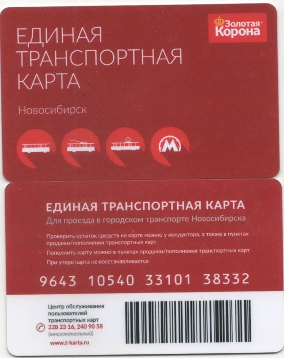 2020 Транспортная карта Новосибирск Единая  Пластик  UNC