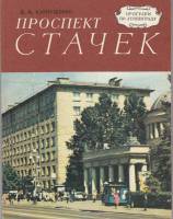 Книга Проспект Стачек 1978 В. Карпущенко Ленинград Мягкая обл. 112 с. С ч/б илл