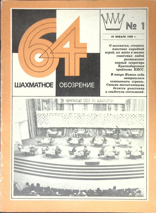 Журнал &quot;Шахматное обозрение&quot; № 1, январь Москва 1980 Мягкая обл. 32 с. С ч/б илл
