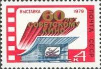 1979-051 Марка СССР Павильон ВДНХ   Выставка 60 лет советскому кино II Θ