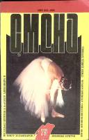 Журнал Смена 1991 № 3 Москва Мягкая обл. 288 с. С цв илл