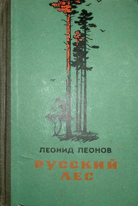 Книга &quot;Русский лес&quot; 1956 Л. Леонов Москва Твёрдая обл. 645 с. Без илл.