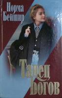 Книга Танец богов 2000  Н. Бейшир Москва Твёрдая обл. 416 с. Без илл.