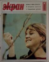 Журнал Советский экран 1966 № 6, март Москва Мягкая обл. 21 с. С цв илл