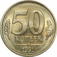 (1991лмд) Монета Россия 1991 год 50 копеек   Медь-Никель  UNC