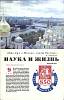 Журнал Наука и жизнь 1997 № 9 Москва Мягкая обл. 160 с. С ч/б илл