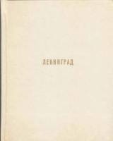 Книга Ленинград 1979 М. Иогансен Ленинград Твёрдая обл. 392 с. С цв илл