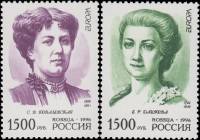 1996-021 022 Серия Набор марок 2 шт Россия Е.Р. Дашкова С.В. Ковалевская  Знаменитые женщины III O