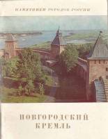 Книга Новгородский кремль 1975 Б. Кириков Ленинград Мягкая обл. 54 с. С цв илл