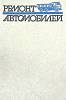 Книга Ремонт автомобилей 1988 С. Румянуев Москва Твёрдая обл. 327 с. Без илл.
