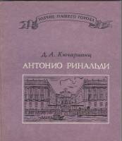 Книга "Зодчие нашего города. А. Ринальди" Д. Кючарианц Ленинград 1976 Мягкая обл. 200 с. С чёрно-бел
