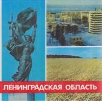 Альбом Ленинградская область 1983 , Ленинград Твёрдая обл.  с. С цв илл