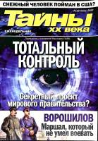 Журнал Тайны ХХ века. Тотальный контроль 2020 № 25, июнь Санкт-Петербург Мягкая обл. 40 с. С цв илл