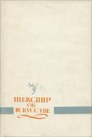 Книга Шекспир об искусстве 1977 Я.И. Хачикян Ереван Твёрдая обл. 199 с. Без илл.