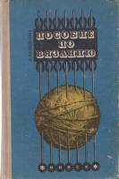 Книга Пособие по вязанию 1974 И. Булькина Минск Твёрдая обл. 384 с. С ч/б илл