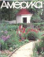 Журнал "Америка" 1990 № 406 сентябрь . Мягкая обл. 60 с. С цв илл
