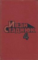 Книга Собрание сочинений Том 01 1985 И. Стаднюк Москва Твёрдая обл 462 с. Без илл.