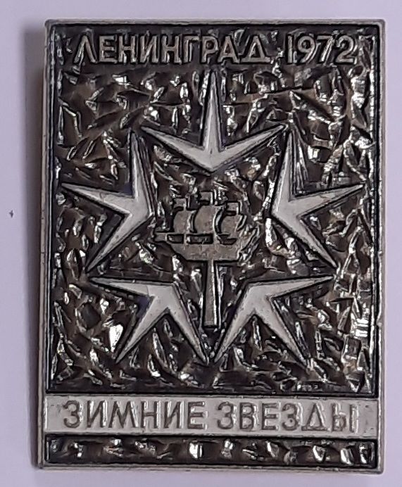 Значок Знак СССР "Зимние звезды" На булавке 