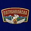 Универсальный декоративный шильдик с надписью "Погранвойска" придаст оригинальность