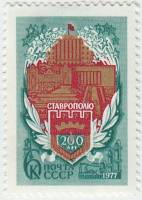 (1977-055) Марка СССР "Герб города"   200 лет Ставрополю III O
