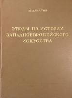 Книга Этюды по истории западноевропейского искусства 1939 М.В. Алпатов Москва Твёрдая обл. 310 с. С 