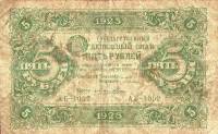Лошкин Н.К. Банкнота РСФСР 1923 год 5 рублей  Г.Я. Сокольников 2-й выпуск F