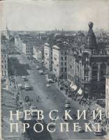 Книга Невский проспект 1959 Л. Медерский, В. Пилявский Ленинград Мягкая обл. 79 с. С ч/б илл