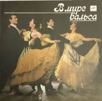 Пластинка виниловая , В мире вальса Мелодия 300 мм. (Сост. на фото)