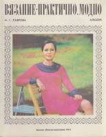 Альбом Вязание-практично, модно 1975 Н. Лаврова Москва Мягкая обл. 48 с. С цв илл